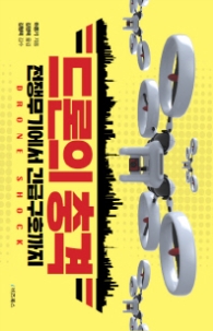  드론의 충격(전쟁무기에서 긴급구호까지)